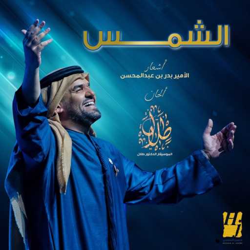 كلمات اغنية حسين الجسمي – الشمس مكتوبة