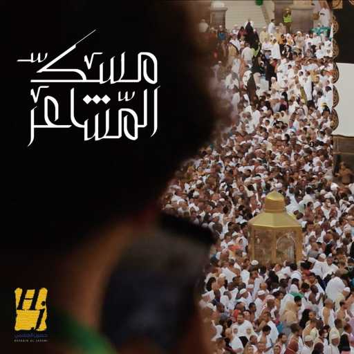 كلمات اغنية حسين الجسمي – مسك المشاعر مكتوبة