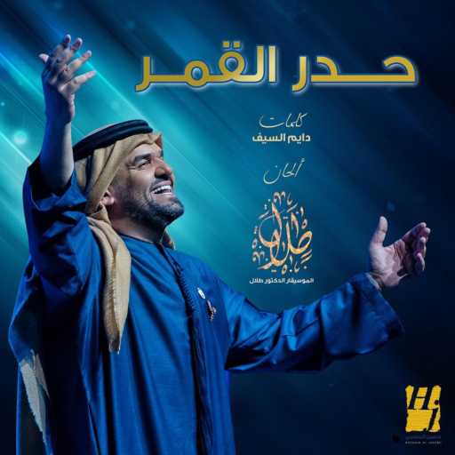 كلمات اغنية حسين الجسمي – حدر القمر مكتوبة