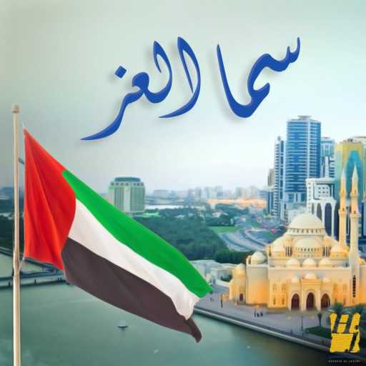 كلمات اغنية حسين الجسمي – سما العز مكتوبة