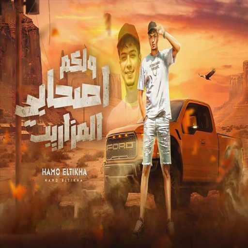 كلمات اغنية حمو الطيخا – ولكم اصحابى المزاريب مكتوبة