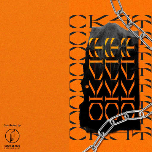 كلمات اغنية اخيل – اوكيه مكتوبة