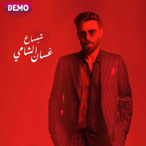 كلمات اغنية غسان الشامي – شبساع مكتوبة