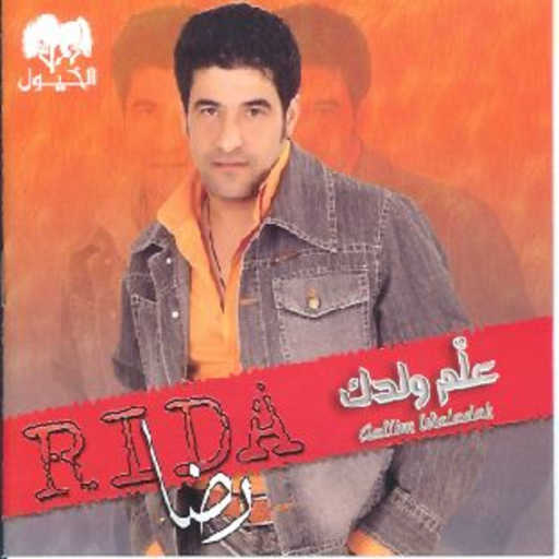 كلمات اغنية رضا – علم ولدك مكتوبة