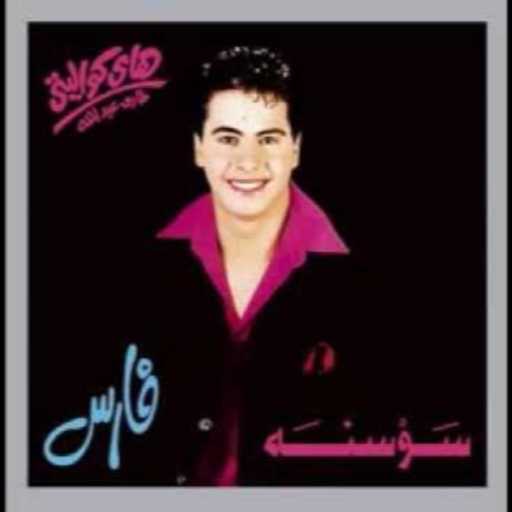 كلمات اغنية فارس – يا ليل مكتوبة