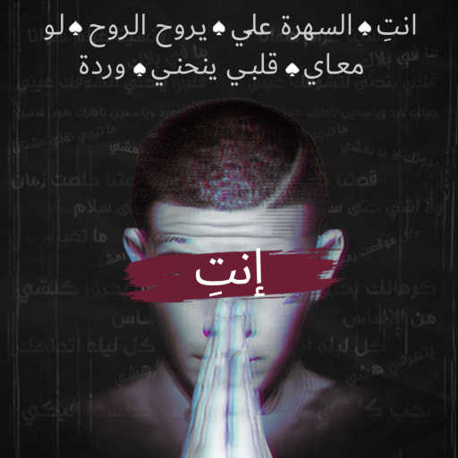 كلمات اغنية Youngest & Bastony – إنتِ مكتوبة