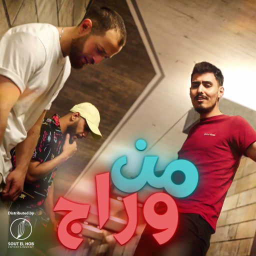 كلمات اغنية Jlove Rap, علاوي 970 & سجاد العلاء – من وراج مكتوبة