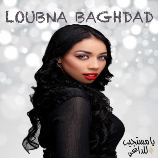 كلمات اغنية لبنى بغداد  – لبنى بغداد – يا مستجيب للداعي مكتوبة