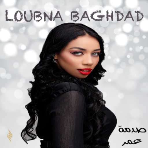 كلمات اغنية لبنى بغداد  – صدمة عمر – لبنى بغداد مكتوبة