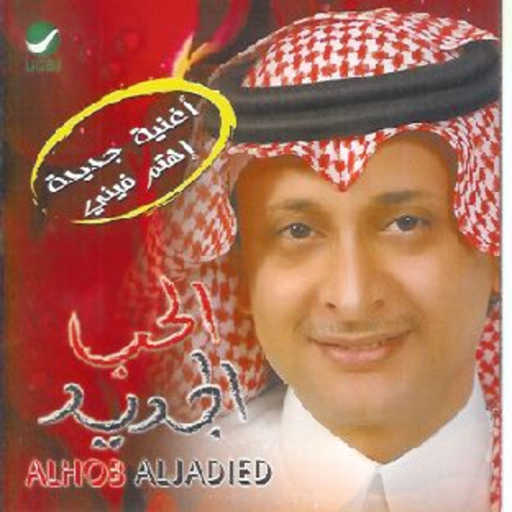 كلمات اغنية عبد المجيد عبدالله – يا كحل العين مكتوبة