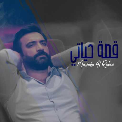 كلمات اغنية مصطفى الربيعي – قصة حياتي مكتوبة