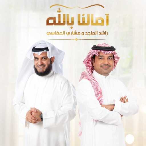 كلمات اغنية مشاري العفاسي &  راشد الماجد – آمالنا بالله مكتوبة