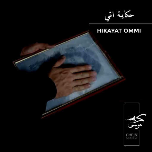كلمات اغنية كريس موسى – Hikayat Ommi مكتوبة