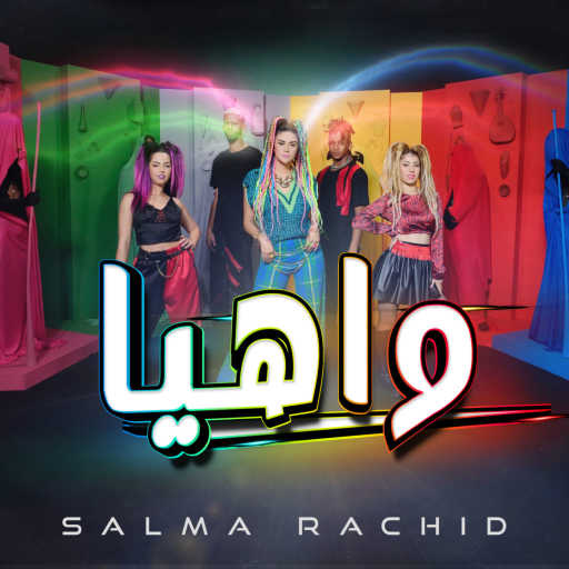 كلمات اغنية سلمى رشيد – Wahya مكتوبة