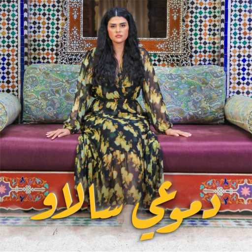 كلمات اغنية سلمى رشيد – Dmou3i Salaw مكتوبة