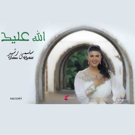 كلمات اغنية سلمى رشيد – Allah 3liha مكتوبة