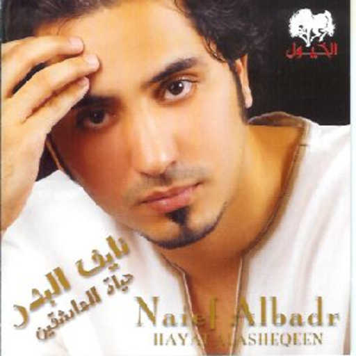 كلمات اغنية نايف البدر – جابك زمانك مكتوبة