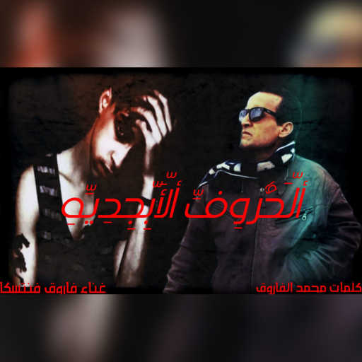 كلمات اغنية فاروق فنتسكا – الحروف الابجدية مكتوبة