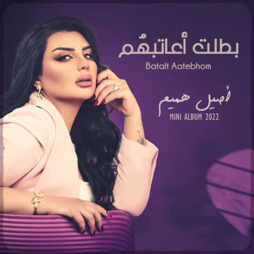 كلمات اغنية اصيل هميم – بطلت اعاتبهم مكتوبة