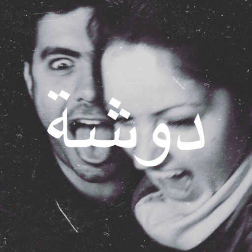 كلمات اغنية سولي – دوشة مكتوبة