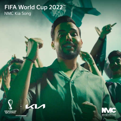 كلمات اغنية NMC KIA – حركتكم ملهمة يالصقور الخضر مكتوبة