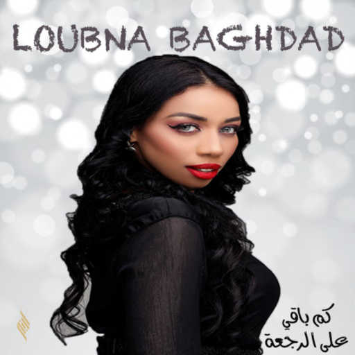 كلمات اغنية لبنى بغداد  – كم باقي على الرجعة – لبنى بغداد مكتوبة
