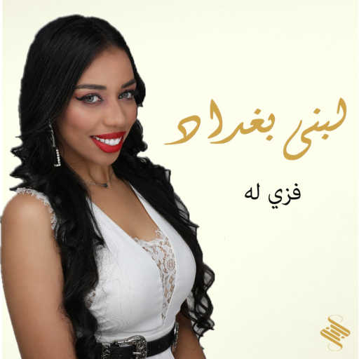 كلمات اغنية لبنى بغداد  – لبنى بغداد  – فزي له مكتوبة