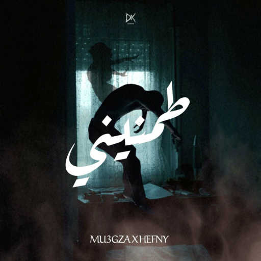 كلمات اغنية معجزه – طمنيني مكتوبة