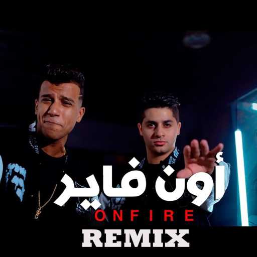 كلمات اغنية دجى اسلام درويش – عصام صاصا عنبة اون فاير  ريمكس مكتوبة