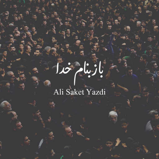 كلمات اغنية Ali Saket Yazdi – باز بنام خدا مكتوبة