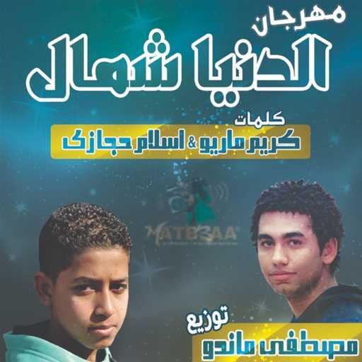 كلمات اغنية محمود العمدة – الدنيا شمال مكتوبة