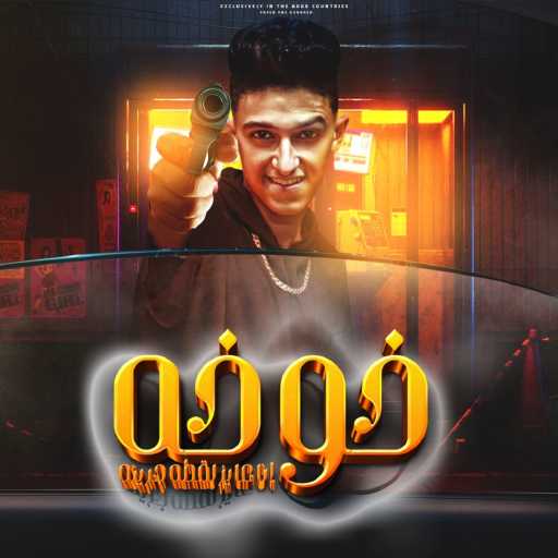 كلمات اغنية سامر المدني – خوخه مكتوبة