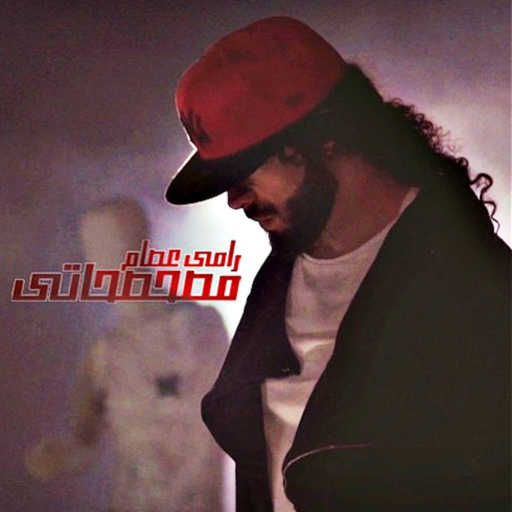 كلمات اغنية رامي عصام – Mesahsahaty مكتوبة