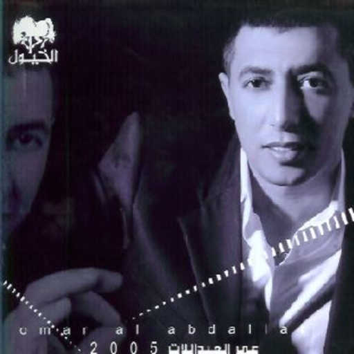 كلمات اغنية عمر العبداللات – الفرج مكتوبة