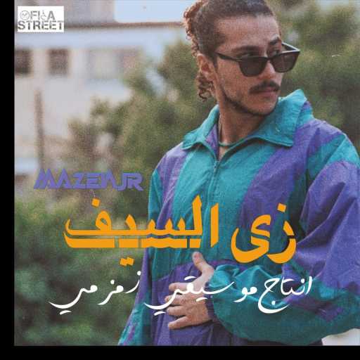 كلمات اغنية مازنجر – زي السيف مكتوبة