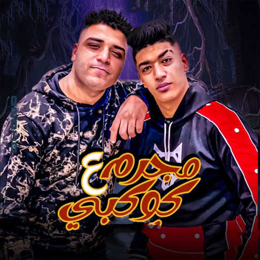 كلمات اغنية حوده بوده واسلام كابونجا – مجرم على كوكبى مكتوبة