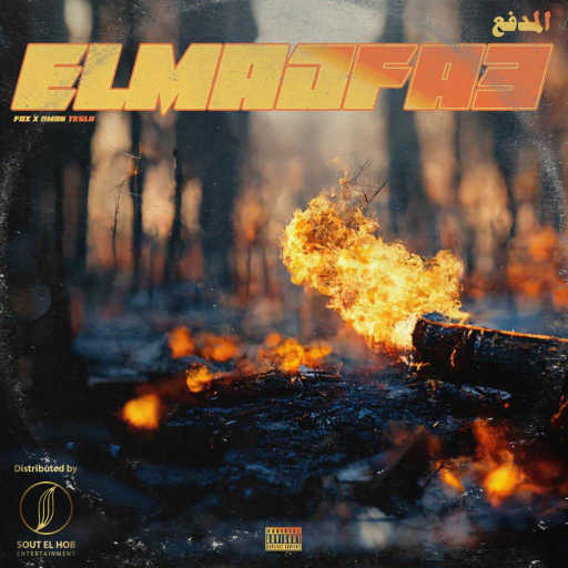 كلمات اغنية فوكس & عمر تسلا – المدفع مكتوبة