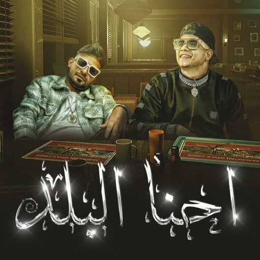 كلمات اغنية امين خطاب – احنا البلد واكيد بتسمعوا عننا مكتوبة