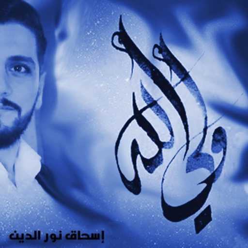 كلمات اغنية إسحاق نور الدين – جبريل ميس مكتوبة