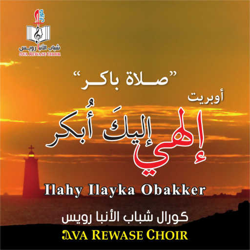 كلمات اغنية كورال شباب الانبا رويس – Falnosabbeh مكتوبة