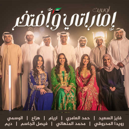 كلمات اغنية مجموعة فنانين – أوبريت إماراتي وأفتخر مكتوبة
