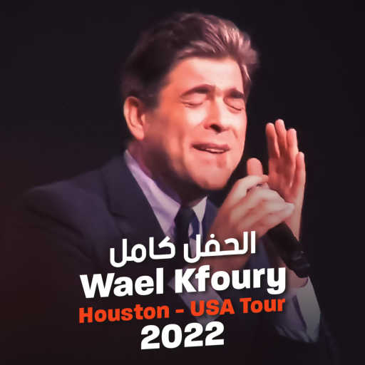 كلمات اغنية وائل كفوري – ليل و رعد و برد و ريح (حفل هيوستن) مكتوبة