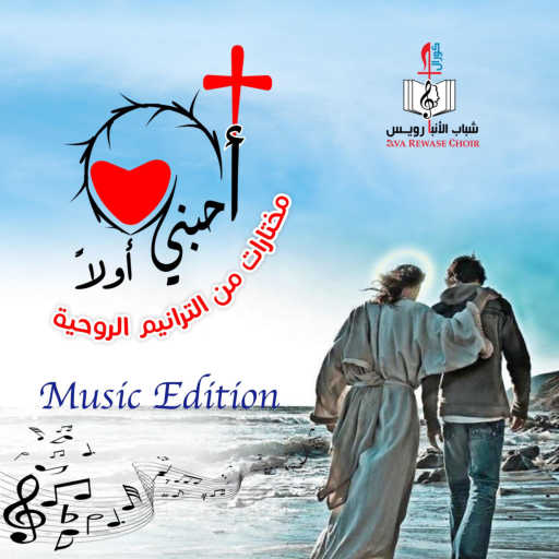 كلمات اغنية كورال شباب الانبا رويس – Ard Gdeeda (Instrumental edition) مكتوبة