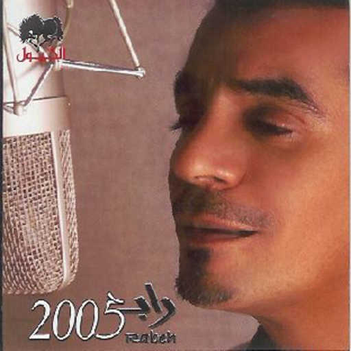 كلمات اغنية رابح  صقر – نعم نعم مكتوبة