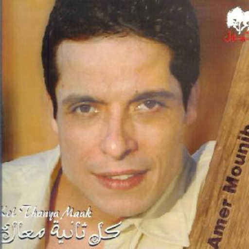 كلمات اغنية عامر منيب – وعادي الحال مكتوبة