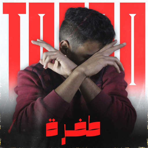 كلمات اغنية هوبز – TAFRA مكتوبة