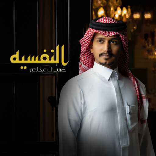 كلمات اغنية غريب آل مخلص – النفسيه مكتوبة