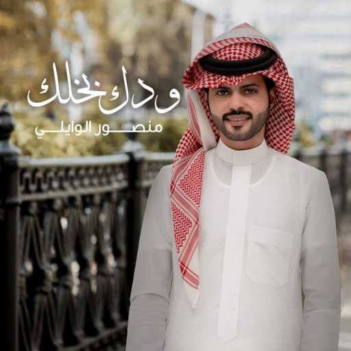 كلمات اغنية منصور الوايلي – ودك بخلك مكتوبة