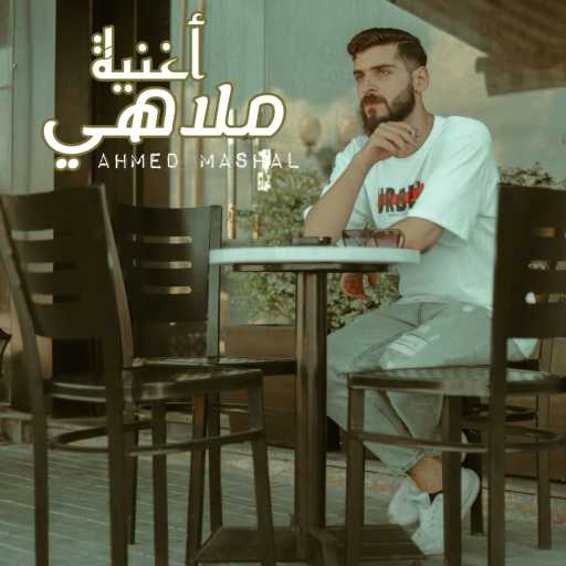 كلمات اغنية Ahmed Mashal – (أغنية ” ملاهي ” احمد مشعل (سيبوني ادمع – سيبانا يادنيا – مش خايف مكتوبة