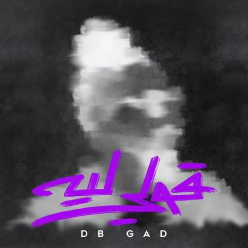 كلمات اغنية ديبي جاد – قولي ليه مكتوبة